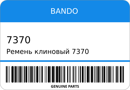 Ремень клиновый  ME900937/ ST1-0123 BANDO 7370